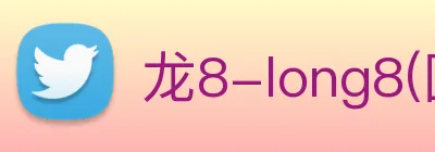龙8-long8(国际)官方网站 Logo